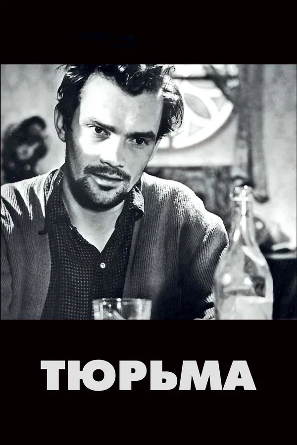 Постер: Тюрьма