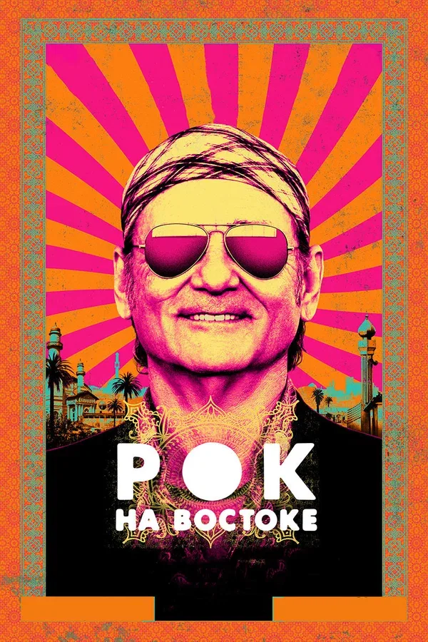 Постер: Рок на Востоке