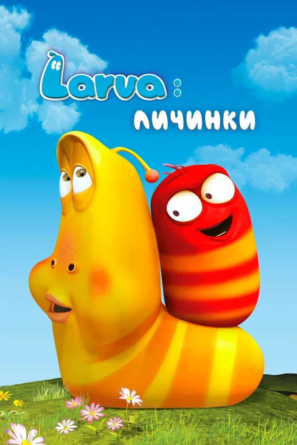 Постер «Larva: Личинки»