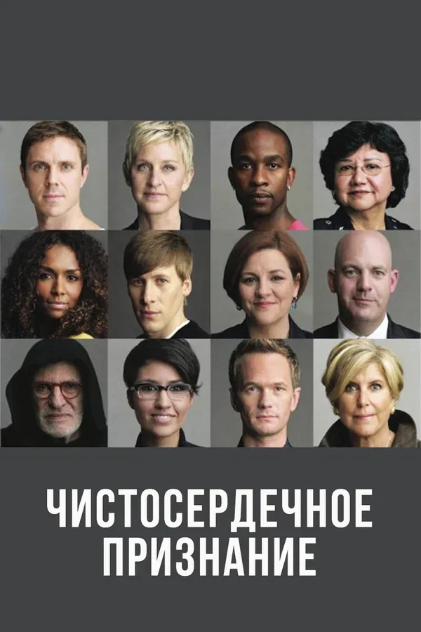 Постер «Чистосердечное признание»