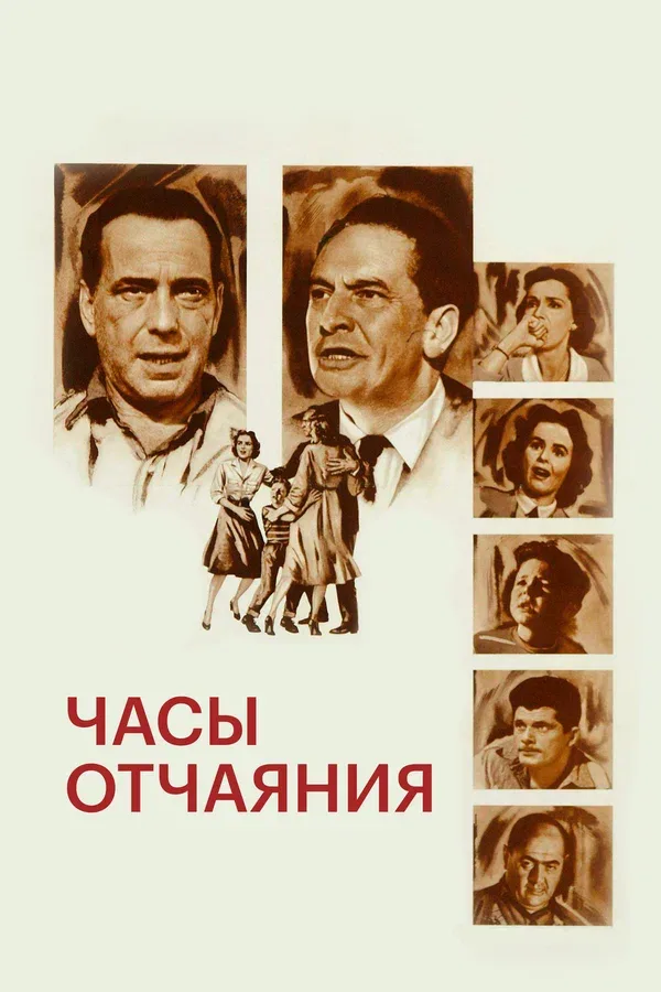 Постер: Часы отчаяния