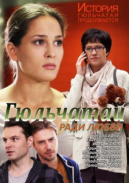 Постер «Гюльчатай. Ради любви»