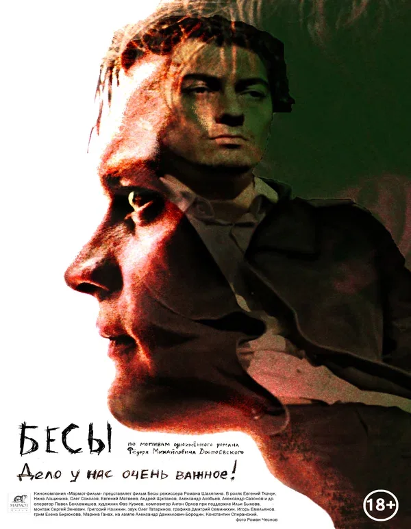 Постер «Бесы»
