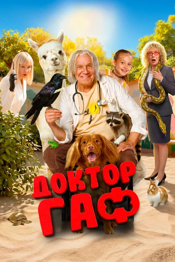 Постер «Доктор Гаф»