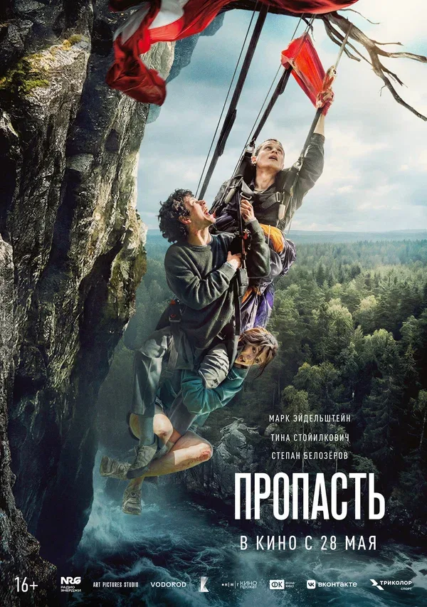 Постер «Пропасть»