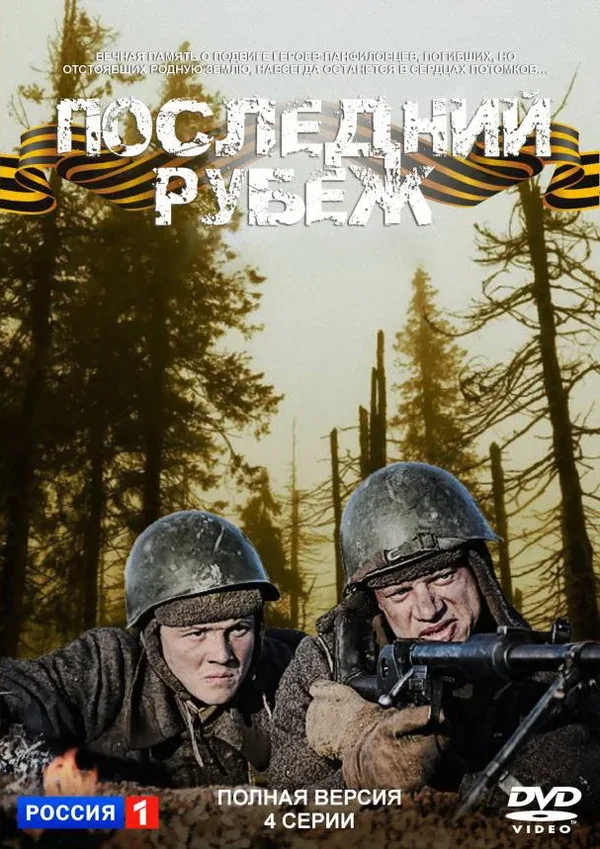 Постер: Последний рубеж