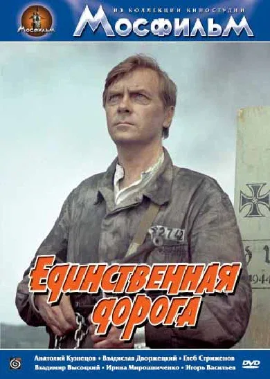 Постер «Единственная дорога»