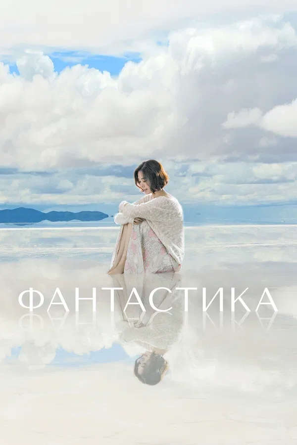 Постер «Фантастика»