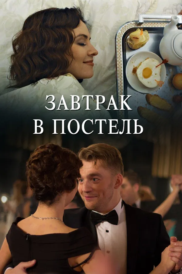Постер: Завтрак в постель