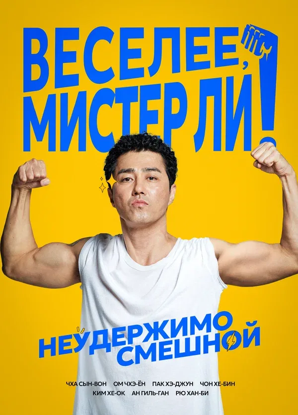 Постер: Веселее, мистер Ли!