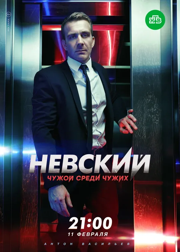 Постер: Невский. Чужой среди чужих