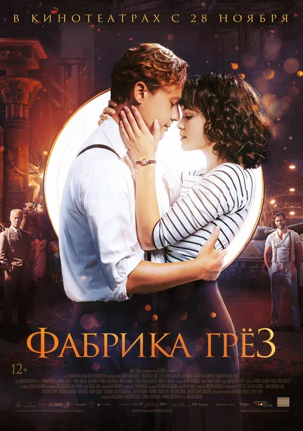 Постер «Фабрика грёз»