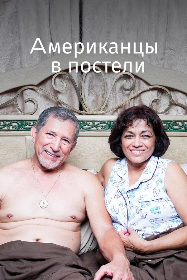 Постер «Американцы в постели»