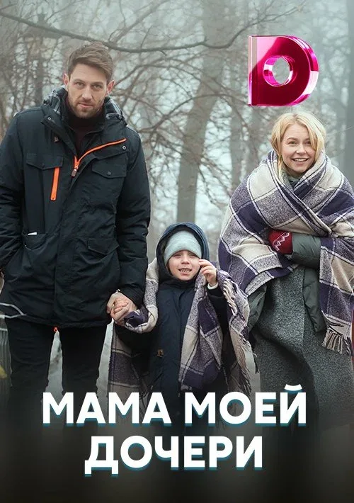 Постер: Мама моей дочери