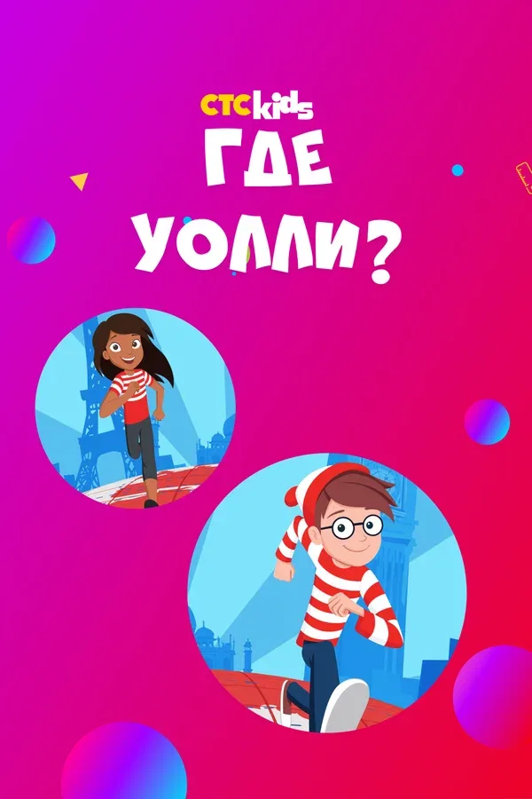 Постер «Где Уолли?»