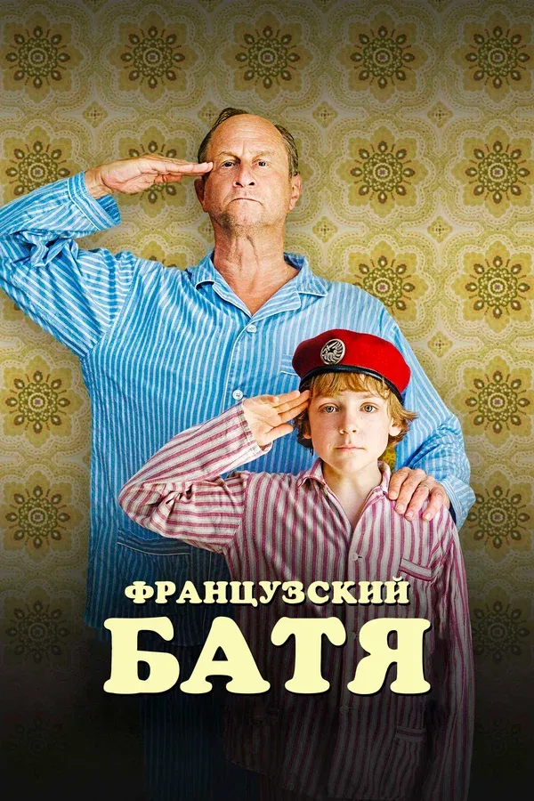 Постер «Французский батя»