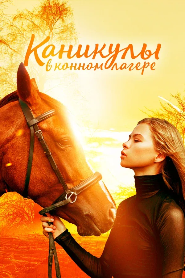 Постер: Каникулы в конном лагере