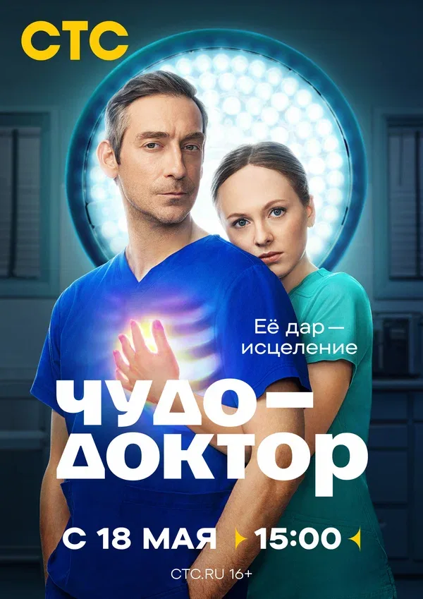 Постер «Чудо-доктор»