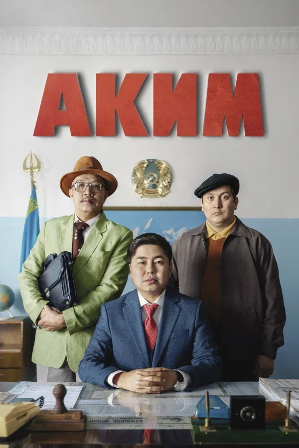 Постер «Аким»