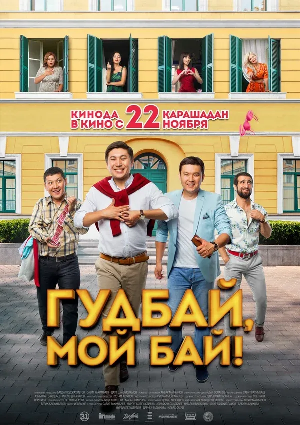 Постер «Гудбай, мой бай!»
