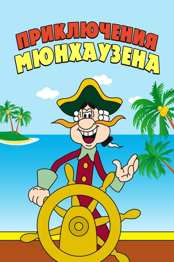 Постер «Приключения Мюнхаузена»