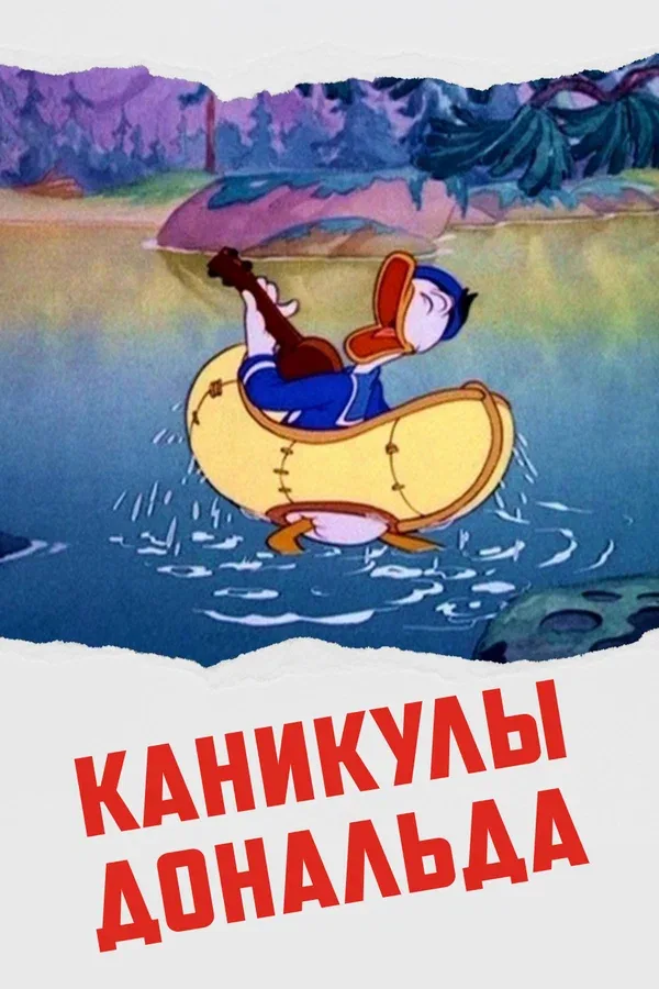 Постер: Каникулы Дональда