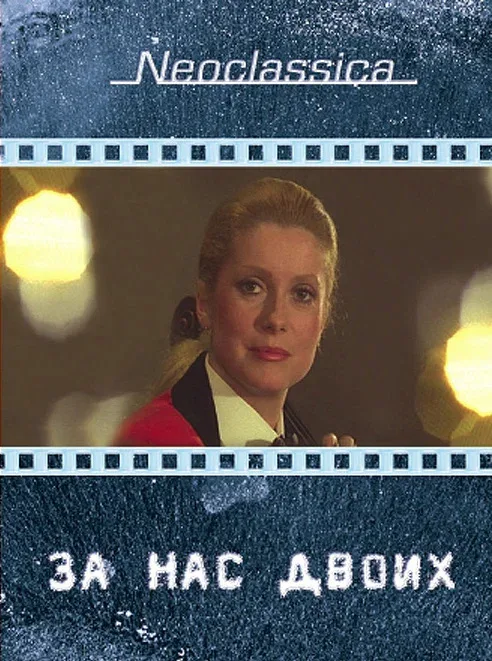 Постер: За нас двоих