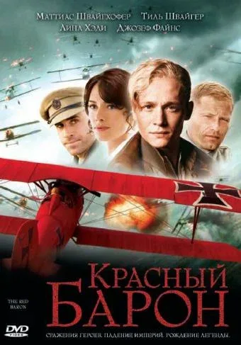 Постер: Красный Барон