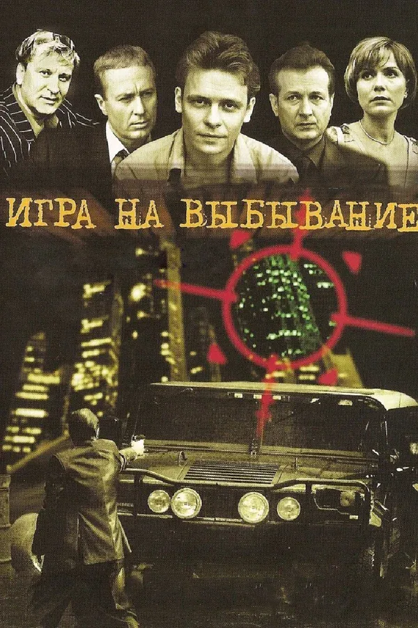 Постер: Игра на выбывание
