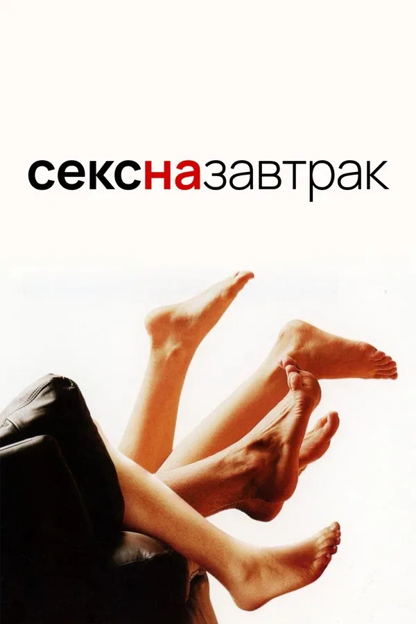 Постер: Секс на завтрак
