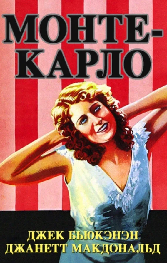 Постер: Монте-Карло