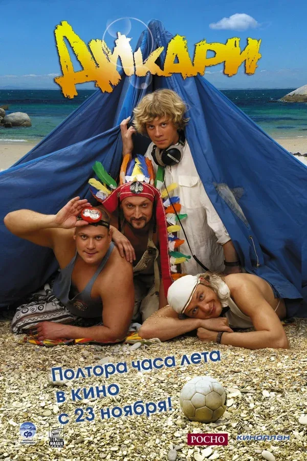 Постер «Дикари»