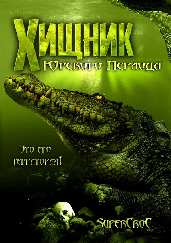 Постер «Хищник Юрского периода»