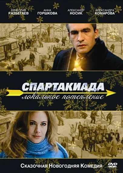 Постер: Спартакиада. Локальное потепление