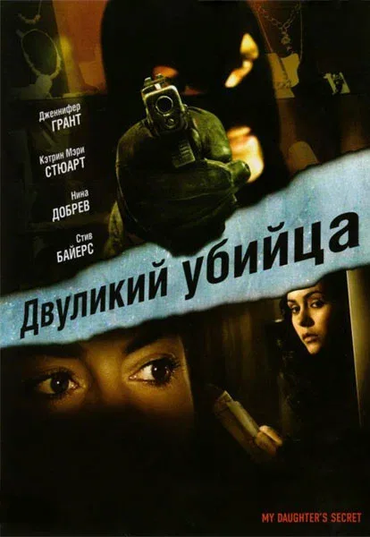 Постер «Двуликий убийца»