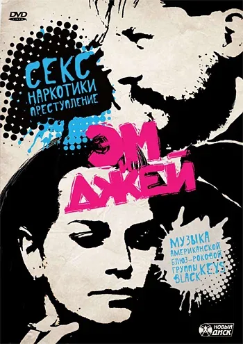 Постер «Эм и Джей»
