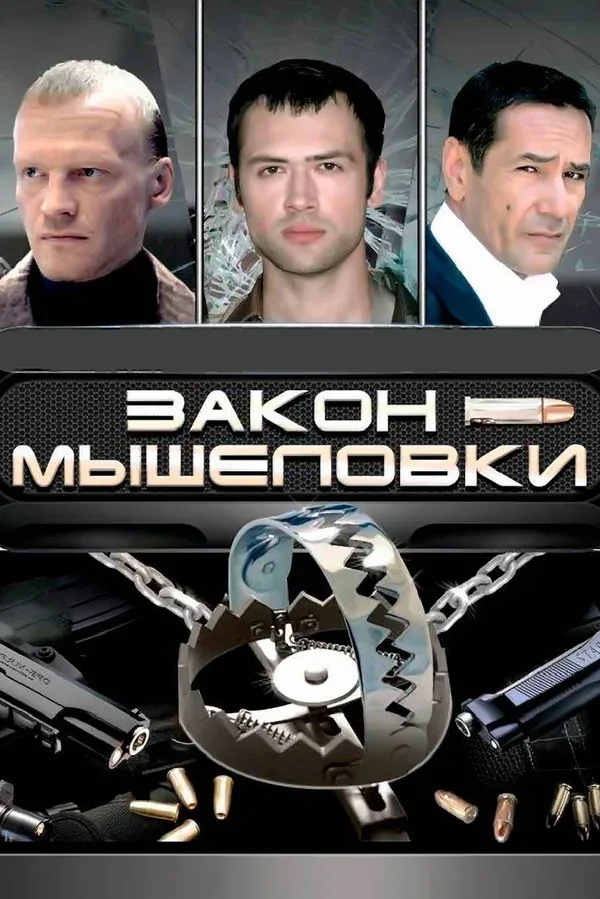 Постер: Закон мышеловки