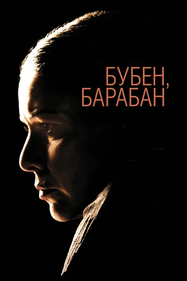 Постер «Бубен, барабан»