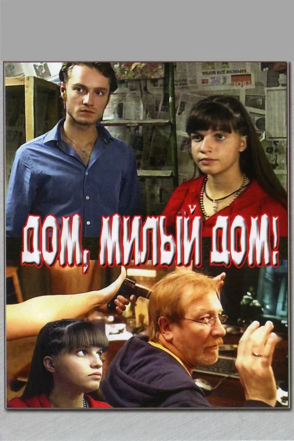 Постер «Дом, милый дом»