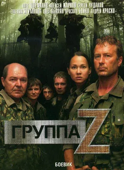 Постер «Группа «Зета»»