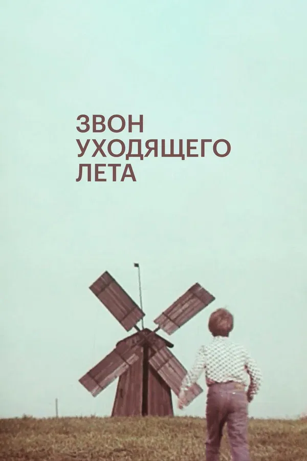 Постер: Звон уходящего лета