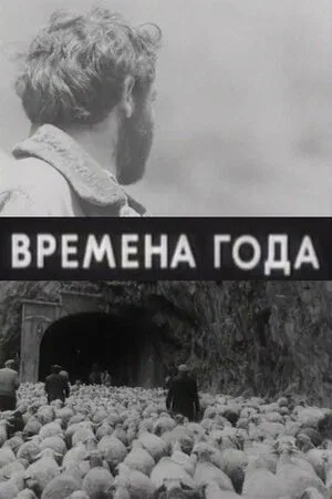 Постер: Времена года