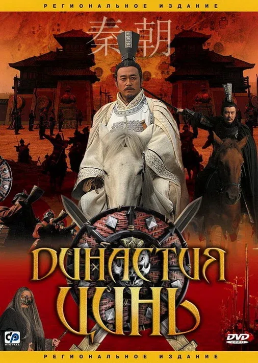 Постер: Династия Цинь