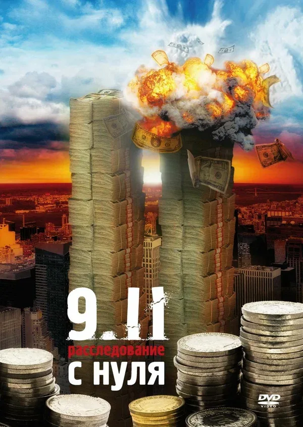 Постер «9/11: Расследование с нуля»