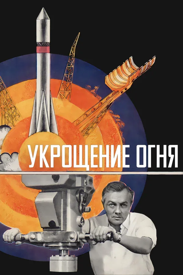 Постер «Укрощение огня»