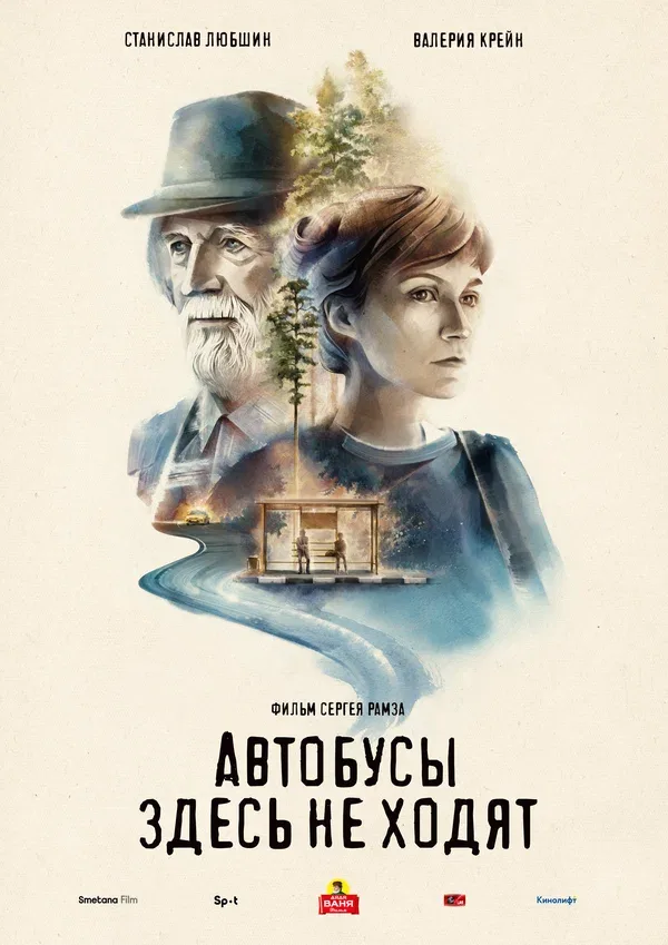 Постер «Автобусы здесь не ходят»