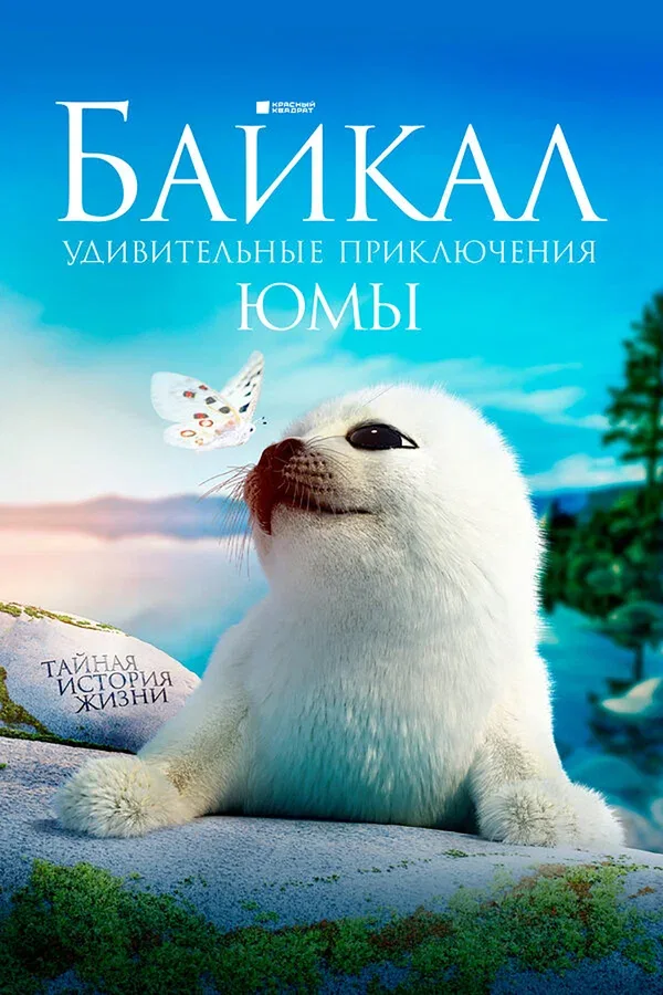 Постер «Байкал. Удивительные приключения Юмы»