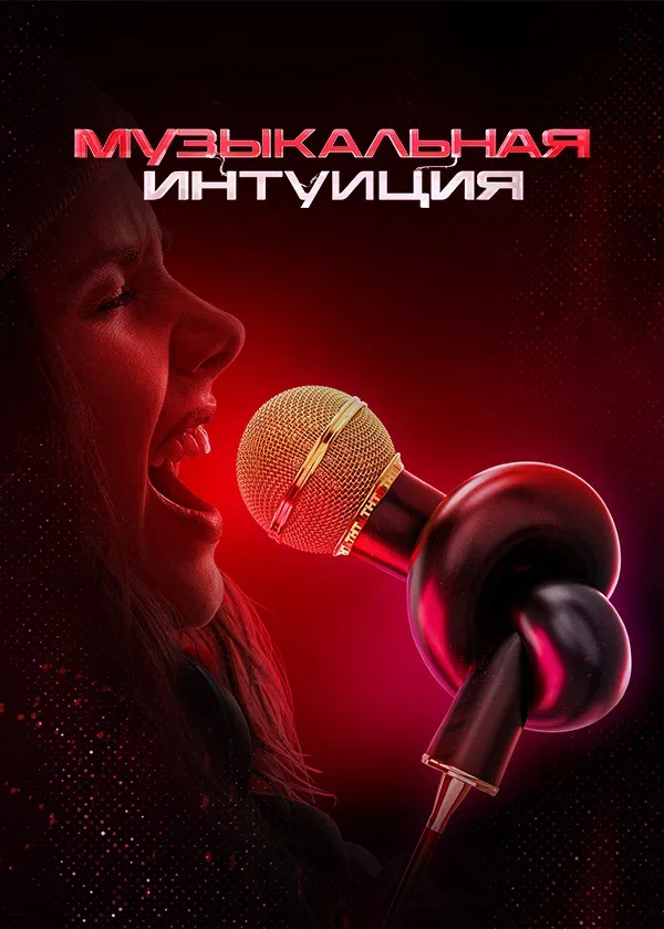 Постер: Музыкальная интуиция