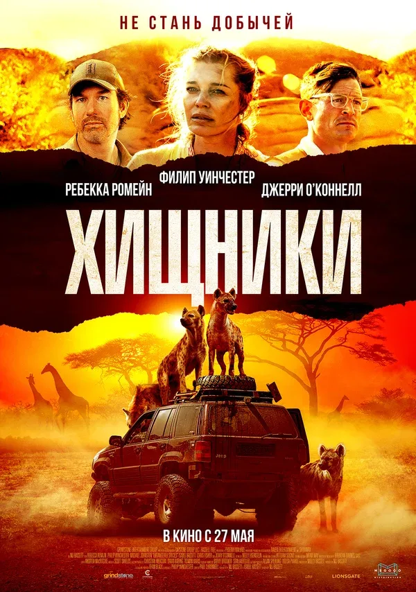 Постер «Хищники»