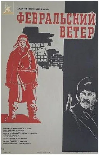 Постер «Февральский ветер»